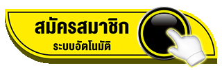 สมัครสมาชิก SIGMAFUN