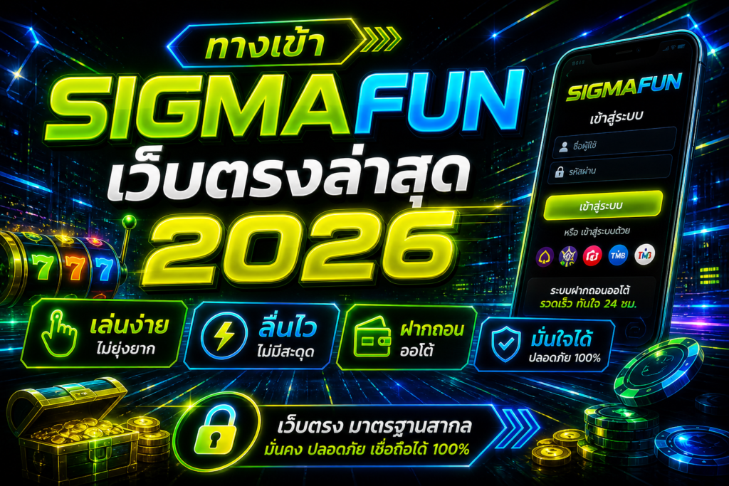 ทางเข้า SIGMAFUN เว็บตรงล่าสุด 2026 เล่นง่าย ลื่นไว ฝากถอนออโต้