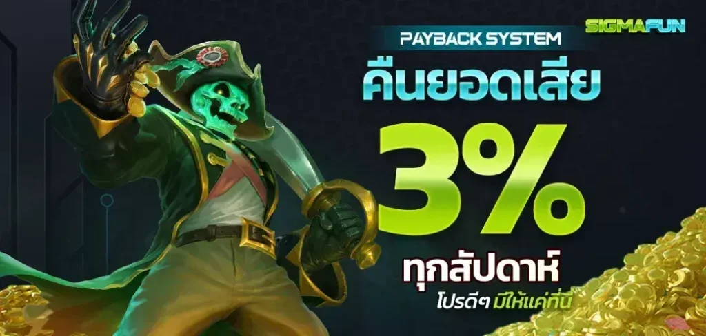 คืนยอดเสีย 3% sigmafun