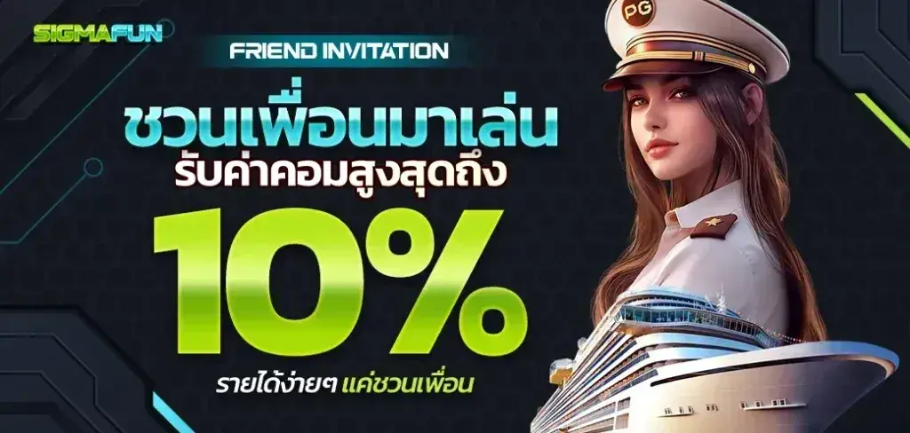 เพื่อนชวนเพื่อน sigmafun